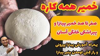 با این ویدیو، تبدیل میشی به استاد تمامِ خمیر پیتزا و پیراشکی| EASY PIZZA DOUGH MARCO KOPOL