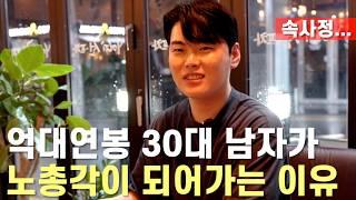 세후 수억 버는 30대 남자가 결혼을 못하는 이유 | 남자의 속사정