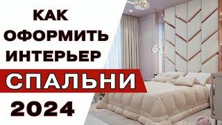 Современная Спальня 2024 года