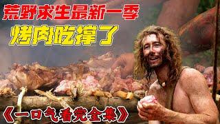 荒野求生一口氣看完，熱帶雨林吃上鱷魚烤肉，住上豪華庇護所！紀錄片