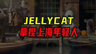 一年盈利8億元！Jellycat毛絨玩具如何拿捏年輕人？【沈帥波】