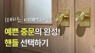 중문 핸들 선택 어렵지 않아요! 예쁜 중문을 위한 핸들 선택 가이드