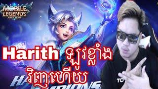 Mano លេង harith ឡូវគេធ្វេីអោយវាខ្លាំងវិញហេីយ | Mobile Legends Khmer | MrRathana KH