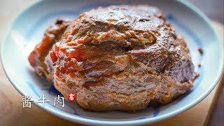 酱牛肉 肉酥 筋软 味道香 三酱牛肉的秘诀