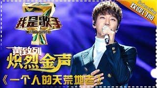 黄致列 황치열 《一个人的天荒地老》— 我是歌手4第7期单曲纯享 I AM A SINGER 4 【我是歌手官方频道】