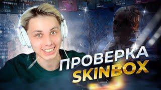ПРОВЕРКА САЙТА SKINBOX | ОТКЫТИЕ КЕЙСОВ НА СКИНБОКС!