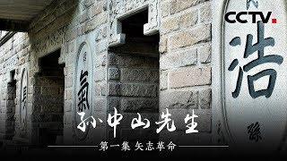 《孙中山先生》第一集 矢志革命 | CCTV纪录