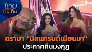 ดรามา "มิสแกรนด์เมียนมา" ประกาศคืนมงกุฎ | ไทยบันเทิง | 27 ต.ค. 67