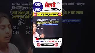 #06 Railway 2024 || Best 50 Questions || Railway Exam Reasoning Class || #shorts #railwayreasoning