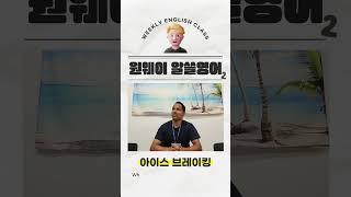 1분영어 | 하루영어 | 알아두면 쓸데있는 영어회화 | 파주 운정 교하 영어학원 | ONE WAY ENGLISH #dailyenglish #영어공부 #영어회화 #영어학원