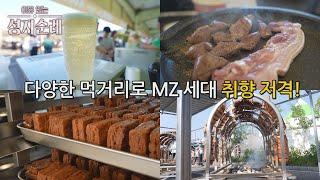 [이유 있는 성지순례] 예산시장, MZ들의 '핫플'이 되다!