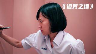 學校女廁所有面詭異的墻，只要寫下愿望就能實現《詛咒之墻》 #金樂說影 #案件 #探案 #懸案 #懸疑