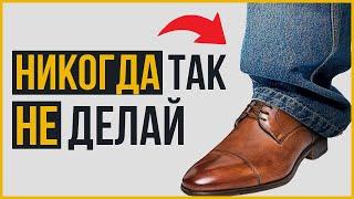 Как Комбинировать Джинсы и Туфли ПРАВИЛЬНО (5 Правил)