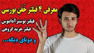 فیلترنویسی برای نوسانگیری / معرفی چهار فیلتر مهم بورسی که همه باید بدانند / آموزش نوسانگیری روزانه