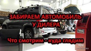 УАЗ Патриот - Осмотр при покупке до того как поставить подпись в акте. Смотрим потом подписываем