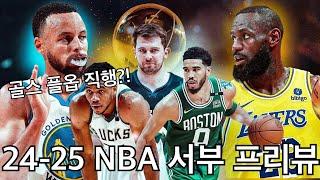 [NBA 서부 프리뷰] 골스 플옵 직행?! 더 지옥이 된 서부컨퍼런스의 시즌 전망은?!