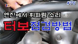 차박사TV_76회 엔진에서 휘파람소리, 터보 점검 방법! How to check turbo in case of  whistle sound coming from the engine.