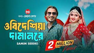 সিলেটি ভাইরাল গীত || ওবিদেশিয়া দামানরে || শামীম সিদ্দিকী || O Bideshiya Daman Re || Samim Siddiki