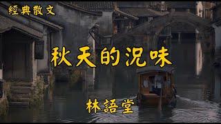 林語堂：秋天的況味 | 經典散文 |  好文分享 |  情感美文 |  情感日誌 |  人生哲理 |  人生感悟 |  深夜讀書 |  有聲朗讀 | 散文朗讀  | 經典文章