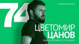 74/ Цветомир Цанов - Filmmaker; Искрата и поддържането на огъня в собствените проекти