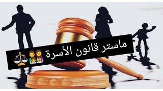 تخصص ماستر قانون الأسرة ...| كل ما يهمك حول التخصص .