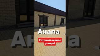 #Анапа Продается ГОТОВЫЙ БИЗНЕС + дом в Витязево у моря!
