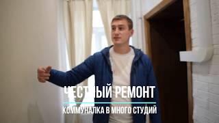 Честный ремонт квартир. Измайловский проспект - коммуналка в несколько отдельных квартир