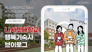 [VLOG] 홍보대사 나비가 알려드리는 행복기숙사 ⎸ 나사렛대학교 ⎸ 행복기숙사 ⎸ 기숙사브이로그