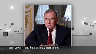 Олег Озеров – новый посол России в Молдове