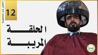 الحلقة المريبة | الحلقة الثانية عشر 12 | البشير شو الجمهورية