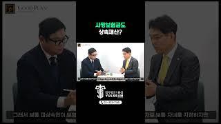#사망보험금도 상속재산? #상속재산 #상속전문변호사