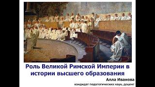 Великая Римская Империя - ее роль в развитии образования