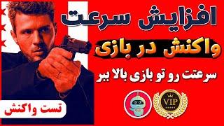 تست سرعت واکنش در بازی های شوتر و اول شخص و سوم شخص - ترفندکده