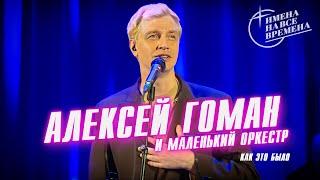 Алексей Гоман и Маленький оркестр. Как это было