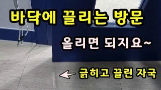 바닥에 끌리고, 긁히는 방문, 사무실문, 욕실문 등 ABS도어 수리하는 방법을 알려드립니다. 합성수지로 만든 ABS도아 그 원리를 알면 답이 보입니다.