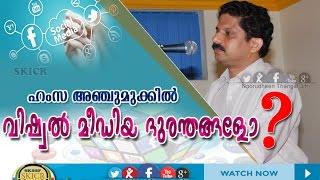 Hamza Anchumukkil | ഡോ : ഹംസ അഞ്ചുമുക്ക്  | Sub : E Logavum E Kudumbavum