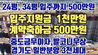 경기도 3천세대 입주까지 500만. . 입주지원금 1천만원. 중도금무이자