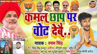 कमल छाप पर वोट देबैय. Kamal Chhap Par Vote Debay. Rupam Singh #BJP Song #Hari Bhushan Thakur Bachaul