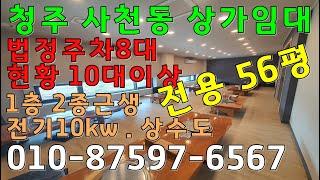 청주시 사천동 상가임대/ 1층 전용 56평 주차시설10대이상 보증금 3천/ 월250만
