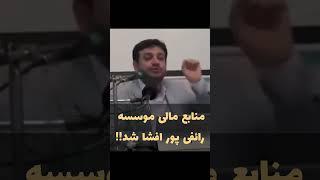 استاد رائفی پور/ منابع مالی موسسه مصاف #shorts