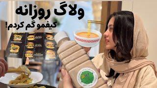 کیفمو جا گذاشتم!|ولاگ روزانه