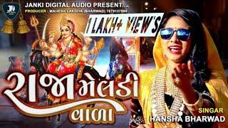 Hansha Bharwad|Raja Meldi vara | રાજા મેલડી વાળા | AUDIO SONG | JANKI DIGITAL AUDIO