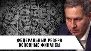 Александр Артамонов | Федеральный резерв | Основные финансы