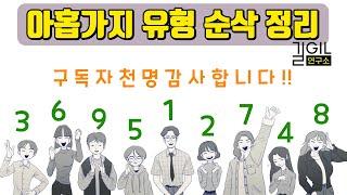 [에니어그램] 아홉가지 유형 순삭 정리 | 에니어그램 원리