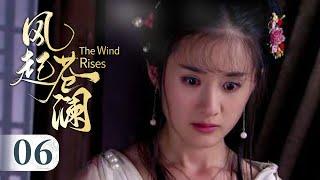【2025】《风起苍澜》▶EP 06 | 无名剑客#徐海乔 联手夜行侠，替天行道完成江湖大义！【FULL】