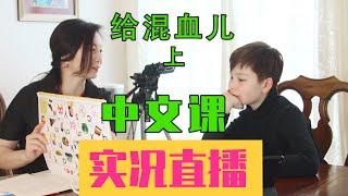 【直播学习】给混血儿子上中文课，得多考验耐性【实况实播】如何自己在家教孩子中文德国孩子学中文海外中国孩子学中文【系列3】