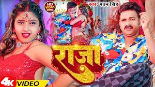 #Video | राजा | #Pawan Singh | Raja | New Bhojpuri Song 2024