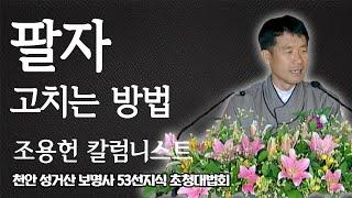 조용헌 칼럼니스트가 말하는 팔자 고치는 방법  [천안 성거산 보명사 53선지식 초청대법회]