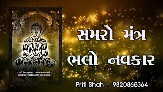 Samro mantra bado navkar l Priti Shah l Jain stavan l સમરો મંત્ર બડો નવકાર l