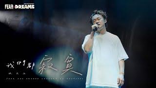 FEAR AND DREAMS 世界巡迴演唱會 - 杭州站｜第五場 5 OCT 2024 ENCORE｜《我們都寂寞》